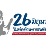 ประชาสัมพันธ์วันต่อต้านยาเสพติดโลก (26 มิถุนายน )ประจำปี 2566