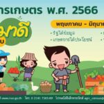 ประชาสัมพันธ์โครงการสำมโนการเกษตร พ.ศ.2566