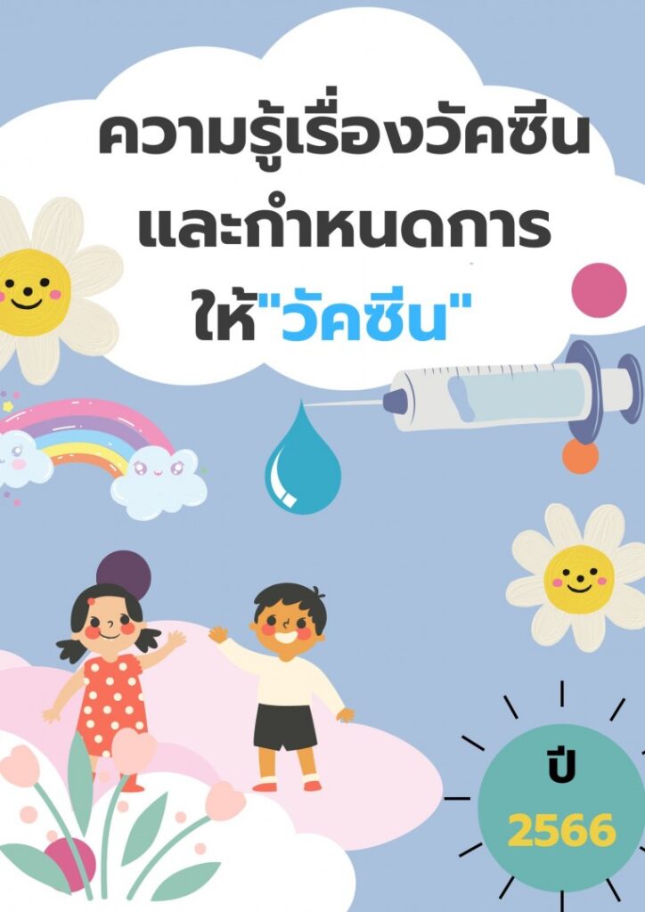 องค์การบริหารส่วนตำบลกระเบื้องใหญ่ ประชาสัมพันธ์มาตรการป้องกันการระบาดของโรคที่ป้องกันได้ด้วยวัคซีน