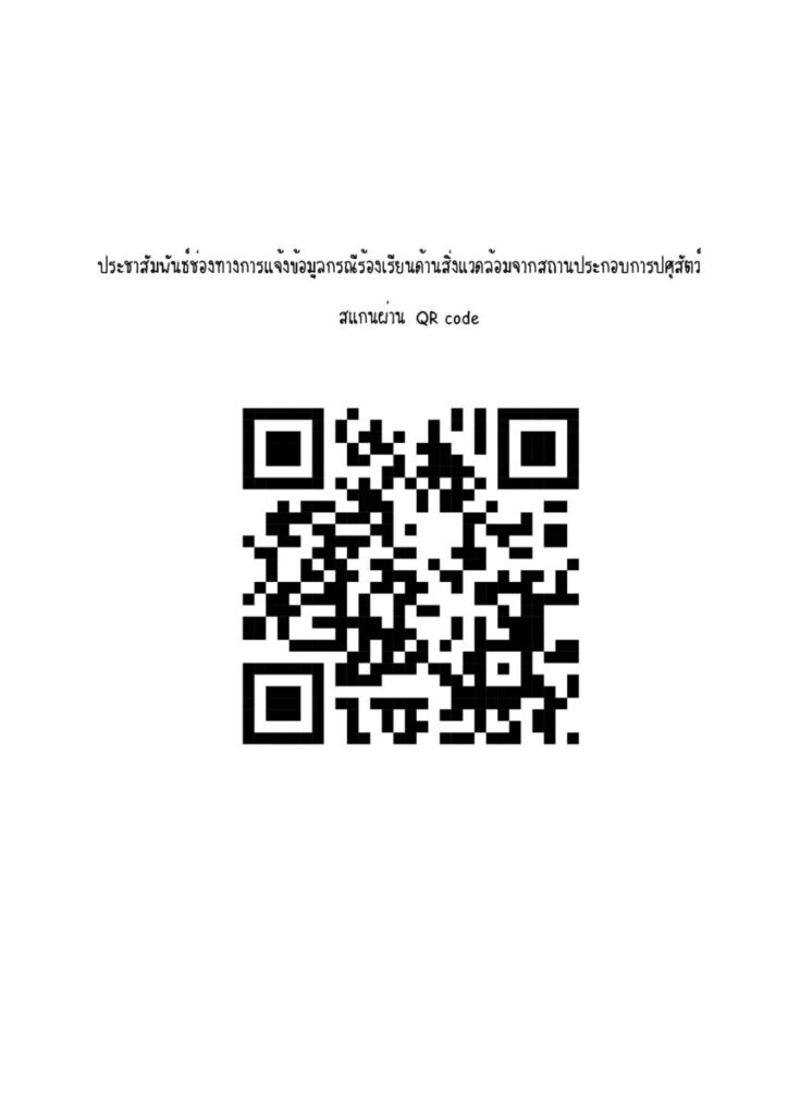 องค์การบริหารส่วนตำบลกระเบื้องใหญ่ ประชาสัมพันธ์ช่องทางการแจ้งข้อมูลกรณีร้องเรียนด้านสิ่งแวดล้อมจากสถานประกอบการปศุสัตว์