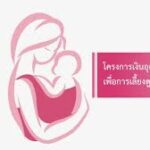 ประกาศรายชื่อผู้มีสิทธิรับเงินอุดหนุนเพื่อการเลี้ยงดูเด็กแรกเกิด ประจำเดือนมีนาคม 2567 ครั้งที่ 1