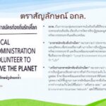 องค์การบริหารส่วนตำบลกระเบื้องใหญ่ ประชาสัมพันธ์ตราสัญลักษณ์ และบทบาทหน้าที่ของ อถล.(อาสาสมัครท้องถิ่นพักโลก)