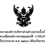 ประกาศรายชื่อคนพิการขาดคุณสมบัติ การรับเงินเบี้ยความพิการ ประจำปีงบประมาณ พ.ศ. 2567 (เดือนกันยายน 2567)