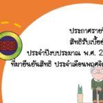 ประกาศรายชื่อผู้มีสิทธิรับเงินเบี้ยยังชีพผู้สูงอายุ ประจำปีงบประมาณ พ.ศ. 2568-2569 ที่มายืนยันสิทธิ ประจำเดือนพฤศจิกายน 2567