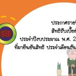 ประกาศรายชื่อผู้มีสิทธิรับเงินเบี้ยยังชีพผู้สูงอายุ ประจำปีงบประมาณ พ.ศ. 2568-2569 ที่มายืนยันสิทธิรับเงินเบี้ยยังชีพผู้สูงอายุ ประจำเดือนธันวาคม 2567
